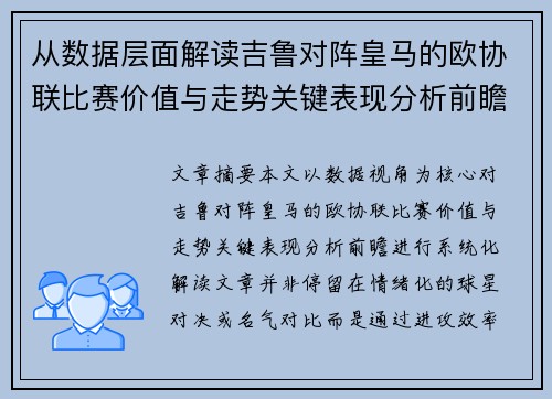 从数据层面解读吉鲁对阵皇马的欧协联比赛价值与走势关键表现分析前瞻
