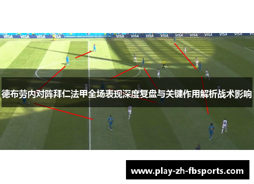 德布劳内对阵拜仁法甲全场表现深度复盘与关键作用解析战术影响