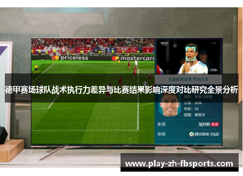 德甲赛场球队战术执行力差异与比赛结果影响深度对比研究全景分析
