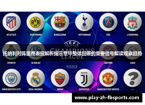 托纳利对阵里昂表现解析揭示意甲整体回暖的重要信号解读观察趋势