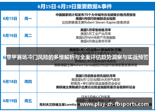 意甲赛场冷门风险的多维解析与全面评估趋势洞察与实战预警