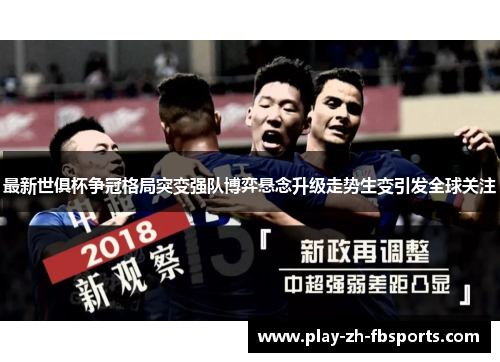 最新世俱杯争冠格局突变强队博弈悬念升级走势生变引发全球关注