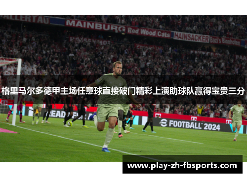 格里马尔多德甲主场任意球直接破门精彩上演助球队赢得宝贵三分