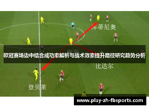 欧冠赛场边中结合成功率解析与战术效率提升路径研究趋势分析