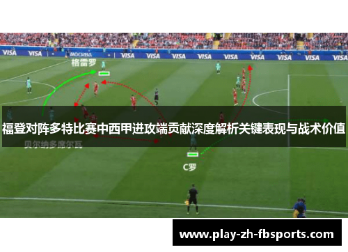 福登对阵多特比赛中西甲进攻端贡献深度解析关键表现与战术价值 福登对阵多特比赛中西甲进攻端贡献深度解析关键表现与战术价值