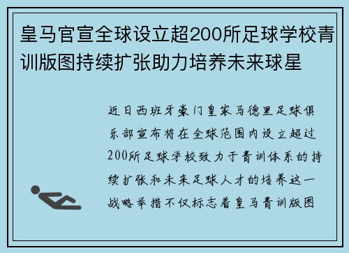 皇马官宣全球设立超200所足球学校青训版图持续扩张助力培养未来球星 ⚽🌍 皇马官宣全球设立超200所足球学校青训版图持续扩张助力培养未来球星 ⚽🌍