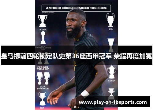 皇马提前四轮锁定队史第36座西甲冠军 荣耀再度加冕 皇马提前四轮锁定队史第36座西甲冠军 荣耀再度加冕