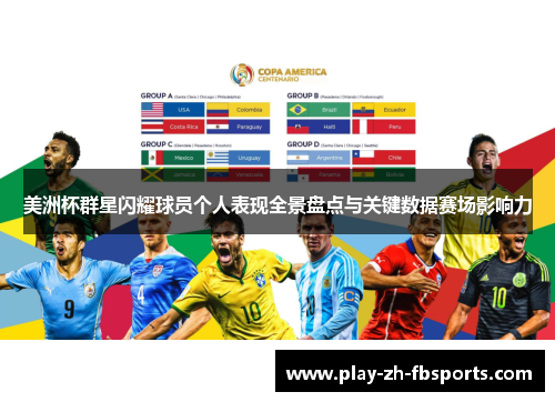 美洲杯群星闪耀球员个人表现全景盘点与关键数据赛场影响力 美洲杯群星闪耀球员个人表现全景盘点与关键数据赛场影响力