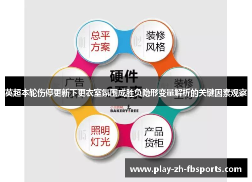英超本轮伤停更新下更衣室氛围成胜负隐形变量解析的关键因素观察