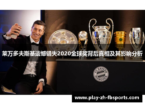莱万多夫斯基遗憾错失2020金球奖背后真相及其影响分析