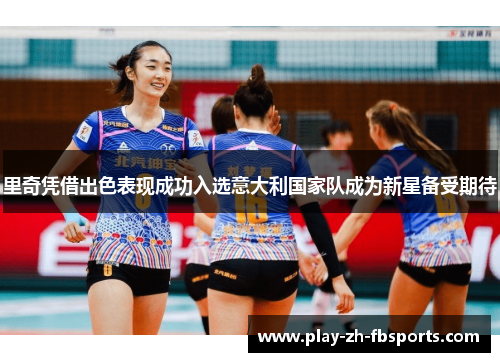 里奇凭借出色表现成功入选意大利国家队成为新星备受期待