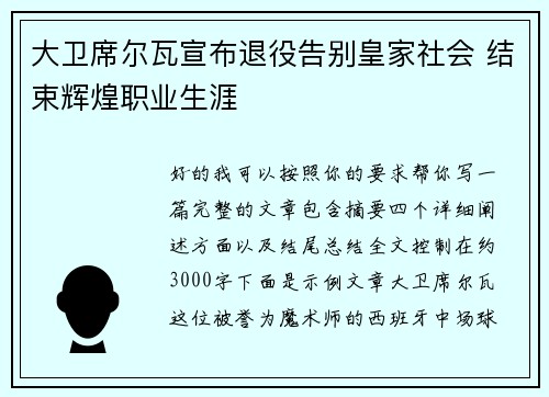 大卫席尔瓦宣布退役告别皇家社会 结束辉煌职业生涯
