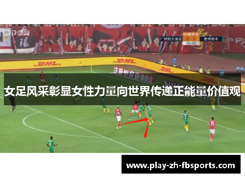 女足风采彰显女性力量向世界传递正能量价值观