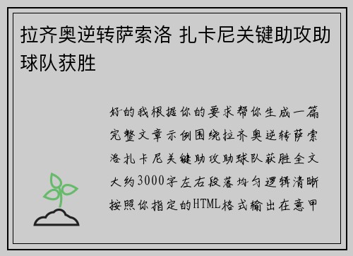 拉齐奥逆转萨索洛 扎卡尼关键助攻助球队获胜