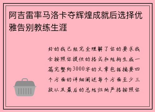 阿吉雷率马洛卡夺辉煌成就后选择优雅告别教练生涯 阿吉雷率马洛卡夺辉煌成就后选择优雅告别教练生涯