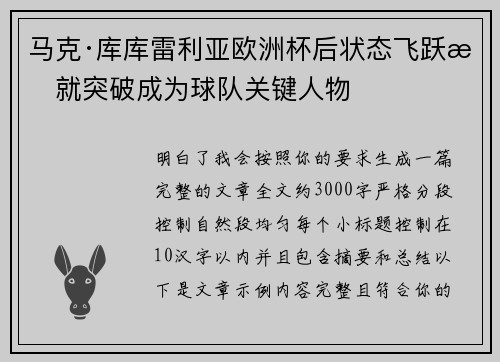 马克·库库雷利亚欧洲杯后状态飞跃成就突破成为球队关键人物