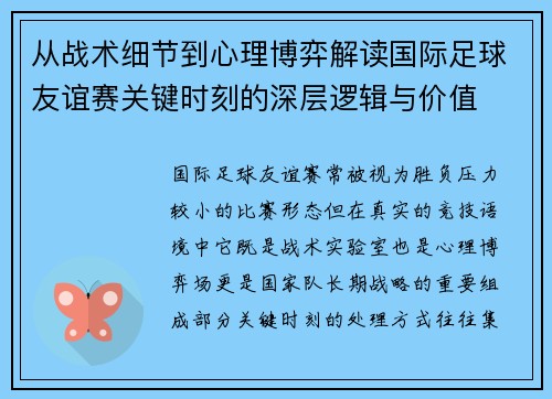 从战术细节到心理博弈解读国际足球友谊赛关键时刻的深层逻辑与价值 从战术细节到心理博弈解读国际足球友谊赛关键时刻的深层逻辑与价值