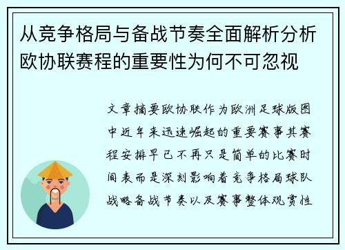 从竞争格局与备战节奏全面解析分析欧协联赛程的重要性为何不可忽视