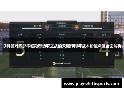 以科曼对阵那不勒斯欧协联之战的关键作用与战术价值深度全面解析