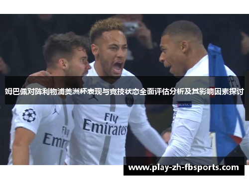 姆巴佩对阵利物浦美洲杯表现与竞技状态全面评估分析及其影响因素探讨