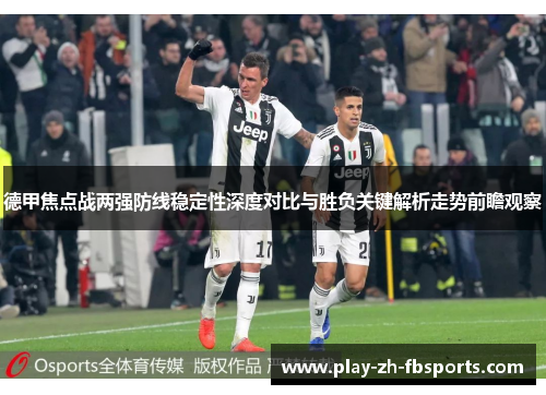 德甲焦点战两强防线稳定性深度对比与胜负关键解析走势前瞻观察