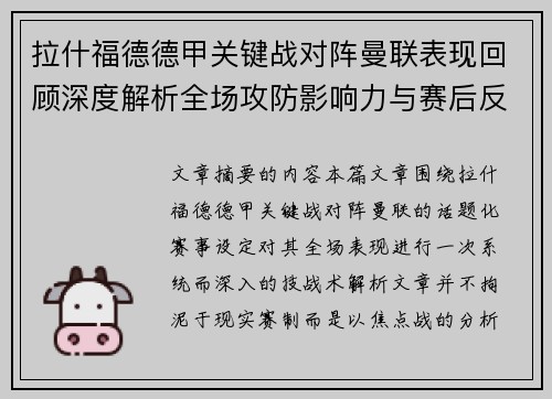 拉什福德德甲关键战对阵曼联表现回顾深度解析全场攻防影响力与赛后反思