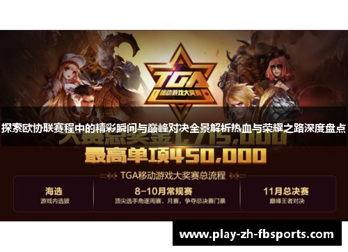 探索欧协联赛程中的精彩瞬间与巅峰对决全景解析热血与荣耀之路深度盘点