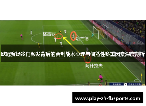 欧冠赛场冷门频发背后的赛制战术心理与偶然性多重因素深度剖析