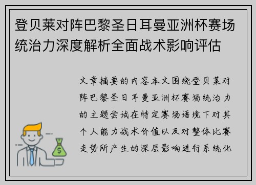 登贝莱对阵巴黎圣日耳曼亚洲杯赛场统治力深度解析全面战术影响评估 登贝莱对阵巴黎圣日耳曼亚洲杯赛场统治力深度解析全面战术影响评估