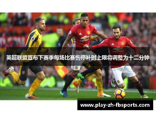 英超联盟宣布下赛季每场比赛伤停补时上限将调整为十二分钟