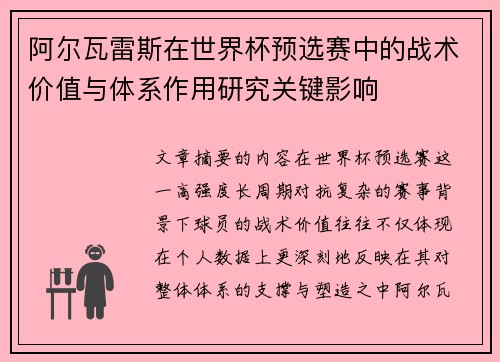 阿尔瓦雷斯在世界杯预选赛中的战术价值与体系作用研究关键影响