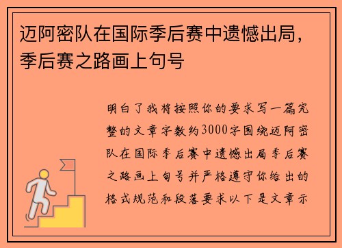 迈阿密队在国际季后赛中遗憾出局，季后赛之路画上句号