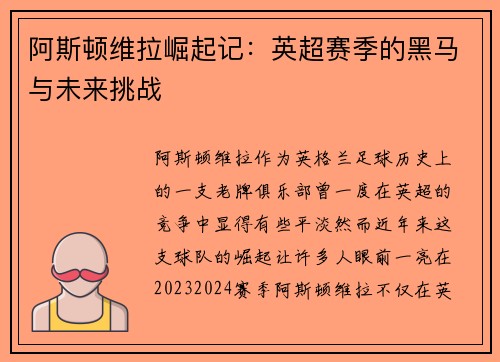 阿斯顿维拉崛起记:英超赛季的黑马与未来挑战 阿斯顿维拉崛起记:英超赛季的黑马与未来挑战