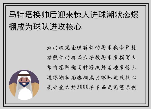 马特塔换帅后迎来惊人进球潮状态爆棚成为球队进攻核心