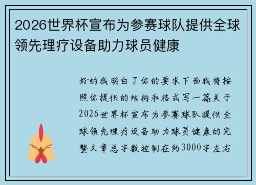 2026世界杯宣布为参赛球队提供全球领先理疗设备助力球员健康