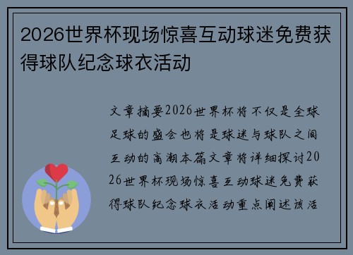 2026世界杯现场惊喜互动球迷免费获得球队纪念球衣活动