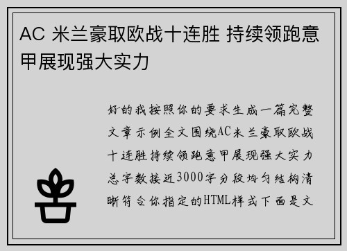 AC 米兰豪取欧战十连胜 持续领跑意甲展现强大实力