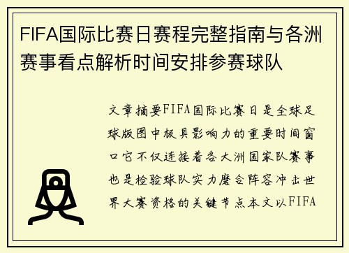 FIFA国际比赛日赛程完整指南与各洲赛事看点解析时间安排参赛球队