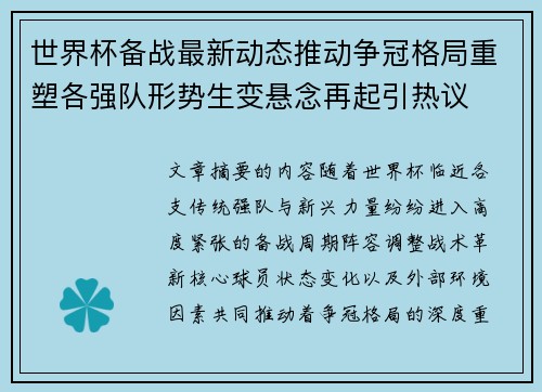 世界杯备战最新动态推动争冠格局重塑各强队形势生变悬念再起引热议