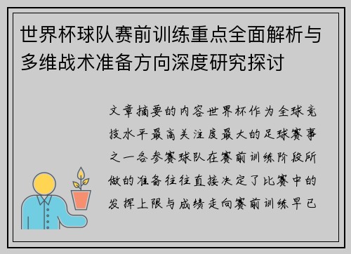 世界杯球队赛前训练重点全面解析与多维战术准备方向深度研究探讨