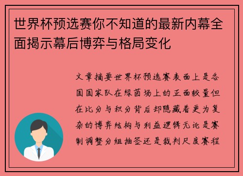 世界杯预选赛你不知道的最新内幕全面揭示幕后博弈与格局变化 世界杯预选赛你不知道的最新内幕全面揭示幕后博弈与格局变化