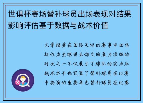 世俱杯赛场替补球员出场表现对结果影响评估基于数据与战术价值