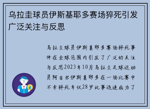 乌拉圭球员伊斯基耶多赛场猝死引发广泛关注与反思 乌拉圭球员伊斯基耶多赛场猝死引发广泛关注与反思