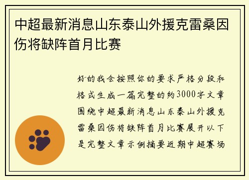 中超最新消息山东泰山外援克雷桑因伤将缺阵首月比赛