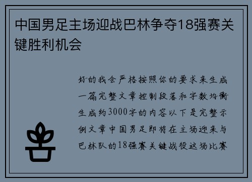 中国男足主场迎战巴林争夺18强赛关键胜利机会 中国男足主场迎战巴林争夺18强赛关键胜利机会