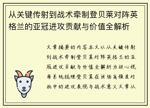 从关键传射到战术牵制登贝莱对阵英格兰的亚冠进攻贡献与价值全解析 从关键传射到战术牵制登贝莱对阵英格兰的亚冠进攻贡献与价值全解析