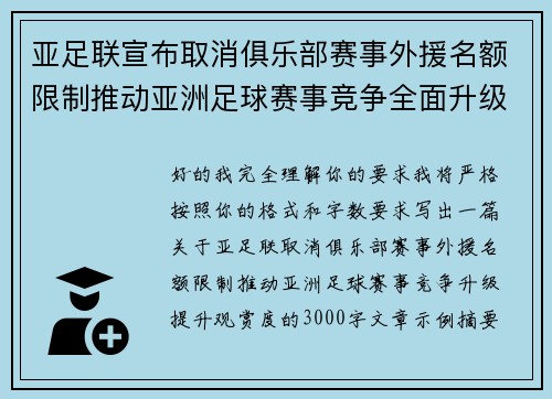 亚足联宣布取消俱乐部赛事外援名额限制推动亚洲足球赛事竞争全面升级提升观赏度