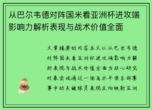 从巴尔韦德对阵国米看亚洲杯进攻端影响力解析表现与战术价值全面