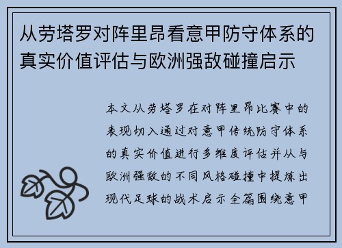 从劳塔罗对阵里昂看意甲防守体系的真实价值评估与欧洲强敌碰撞启示 从劳塔罗对阵里昂看意甲防守体系的真实价值评估与欧洲强敌碰撞启示
