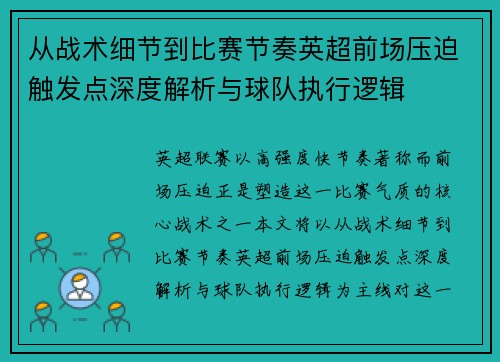 从战术细节到比赛节奏英超前场压迫触发点深度解析与球队执行逻辑